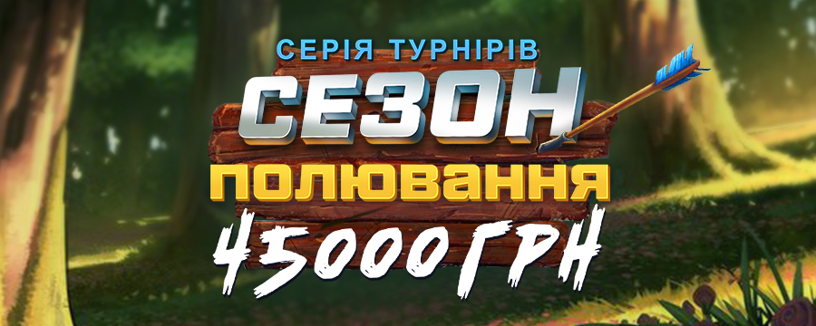 Сезон полювання 45 000