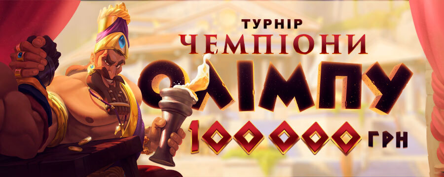 Чемпіони Олімпу