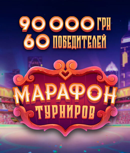 Марафон турниров 1й