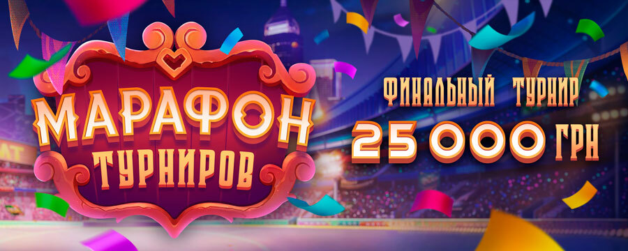 Марафон турниров 5й