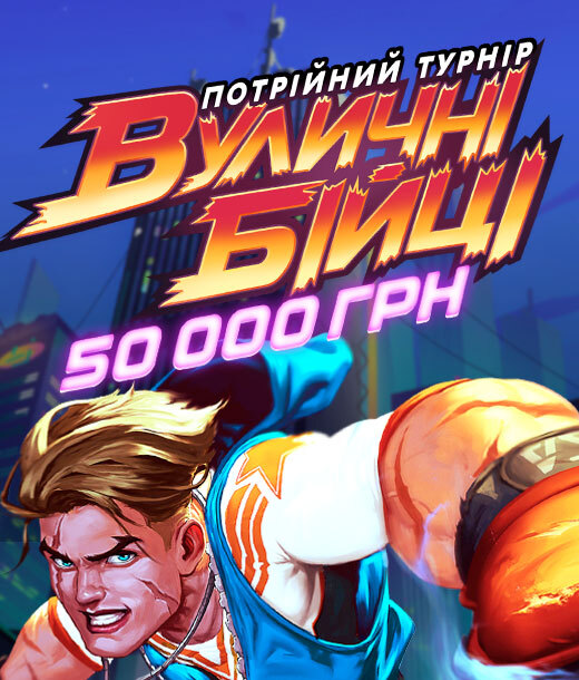 Вуличні бійці 50 000