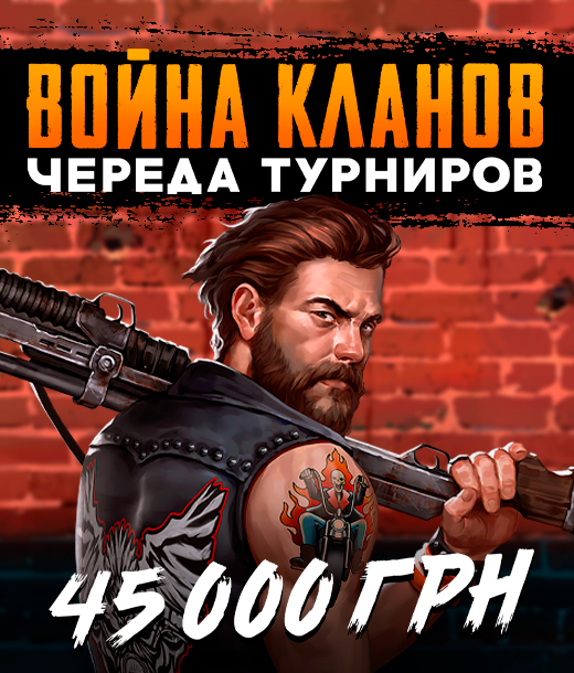 Войны кланов